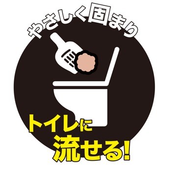 やさしく固まりトイレに流せる
